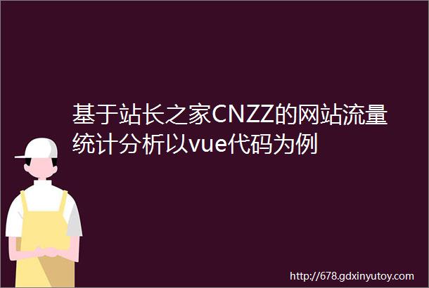 基于站长之家CNZZ的网站流量统计分析以vue代码为例